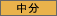 中国語