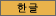 韓国語