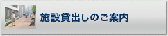 施設貸し出しのご案内
